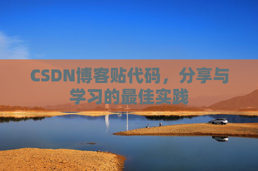 CSDN博客贴代码，分享与学习的最佳实践