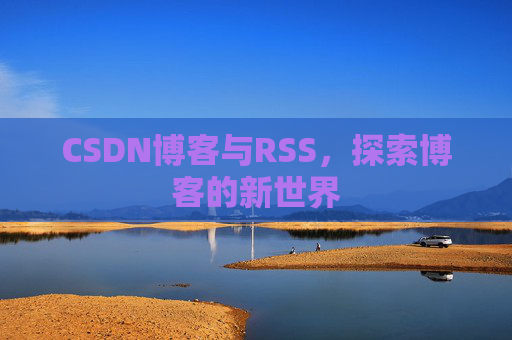 CSDN博客与RSS，探索博客的新世界