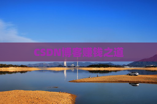 CSDN博客赚钱之道