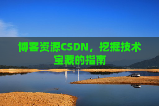 博客资源CSDN，挖掘技术宝藏的指南