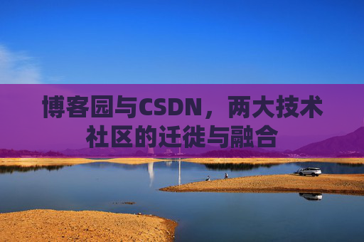 博客园与CSDN，两大技术社区的迁徙与融合