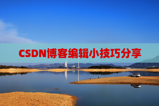 CSDN博客编辑小技巧分享