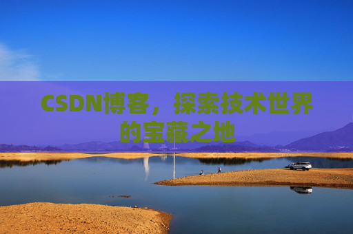 CSDN博客,探索技术世界的宝藏之地