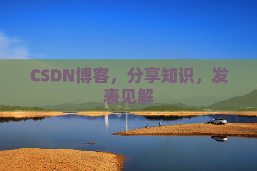 CSDN博客，分享知识，发表见解