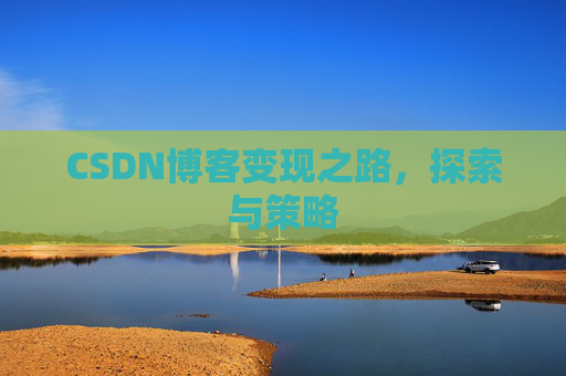 CSDN博客变现之路，探索与策略