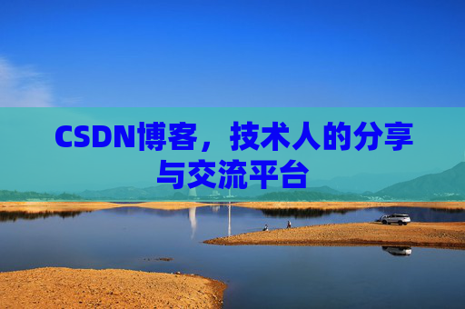 CSDN博客，技术人的分享与交流平台